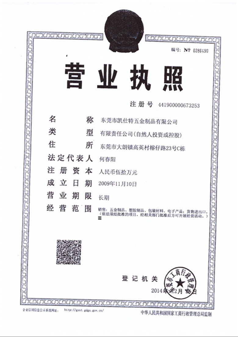 凱仕特榮獲營(yíng)業(yè)執(zhí)照榮譽(yù)證書(shū)